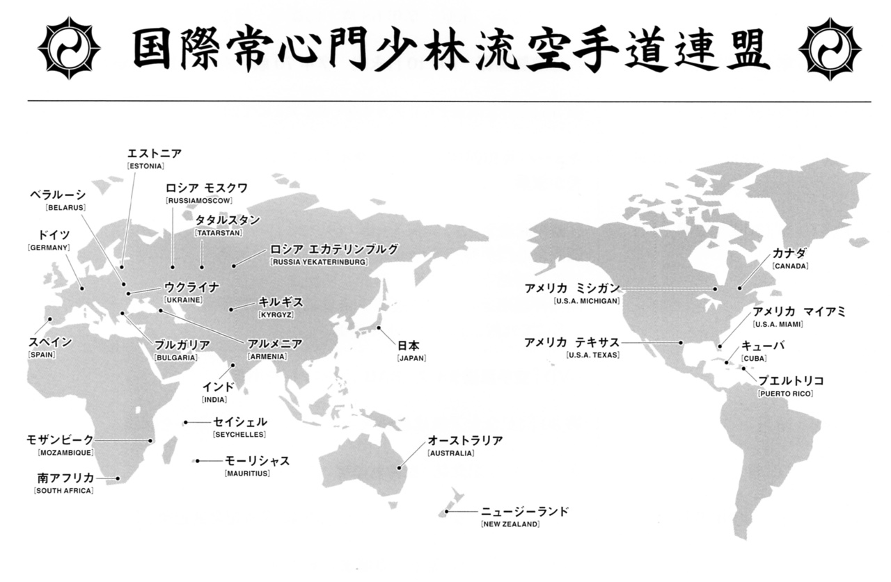 国際常心門少林流空手道連盟 世界の道場マップ